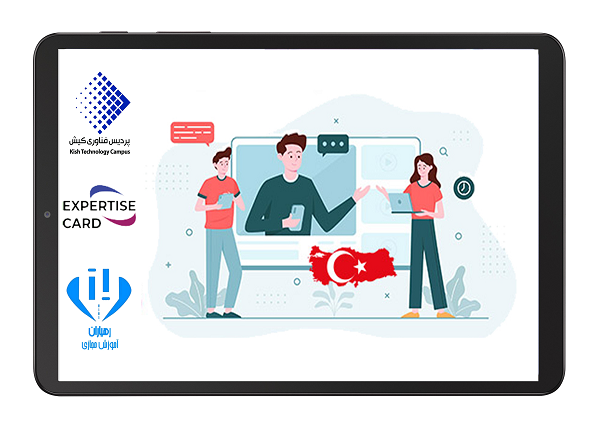 پردیس فناوری کیش-کیش تک-سامانه مجازی رهیاران-زبان ترکی استانبولی-آموزش آنلاین زبان ترکی استانبولی