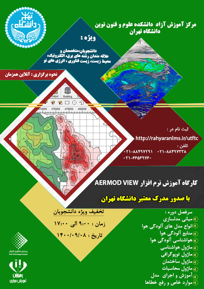 کارگاه-آموزش-نرم-افزار-AERMOD-VIEW-پردیس-فناوری-کیش-کیش-تک-دانشگاه-تهران-دانشکده-علوم-و-فنون-نوین