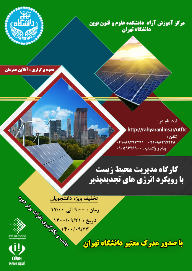 کارگاه-مدیریت-محیط-زیست-با-رویکرد-انرژی-های-تجدیدپذیر-پردیس-فناوری-کیش-کیش-تک-دانشگاه-تهران-دانشکده-علوم-و-فنون-نوین-1