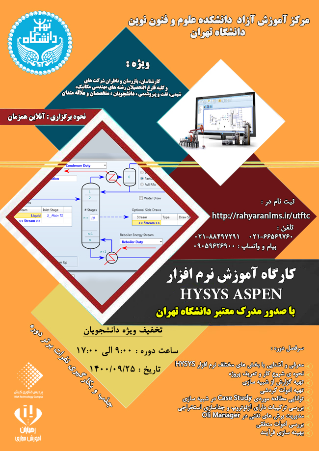 کارگاه-آموزشی-نرم-افزار-HYSYS-ASPEN_پردیس_فناوری_کیش_کیش_تک_دانشگاه_تهران_دانشکده