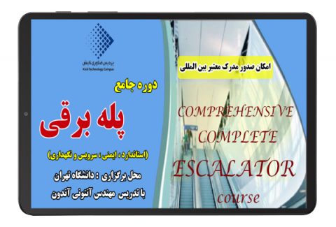 دوره جامع پله برقی - دانشگاه تهران - پردیس فناوری کیش -کیش تک