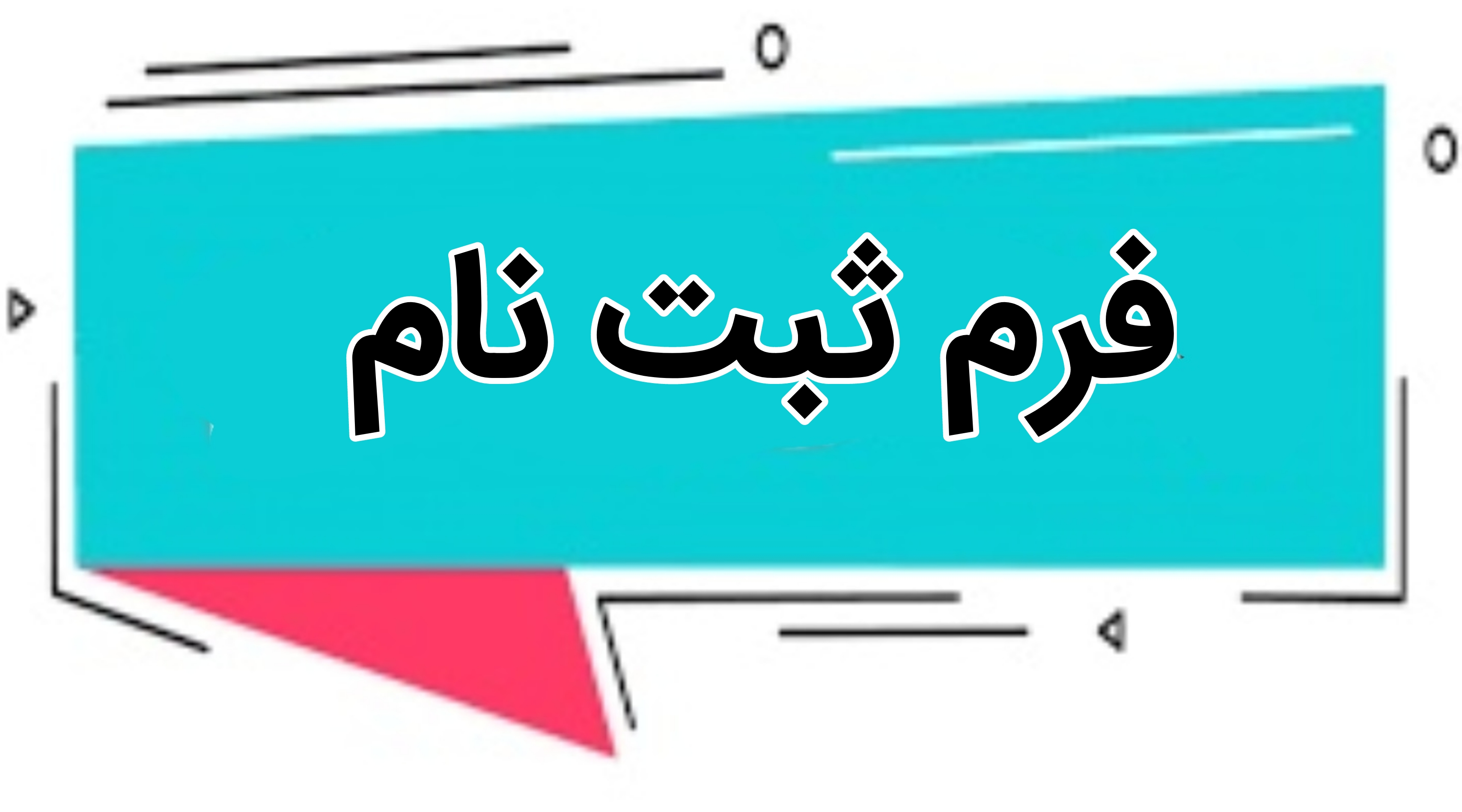 فرم ثبت نام رهياران