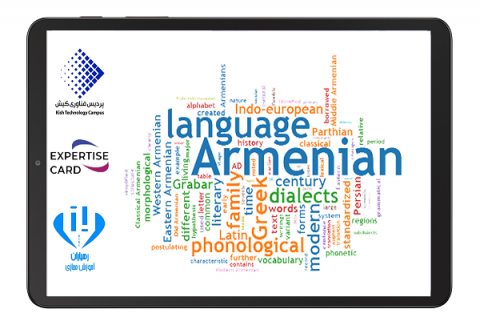 پردیس فناوری کیش-کیش تک-سامانه مجازی رهیاران-زبان اسپانیایی-آموزش آنلاین زبان ارمنی