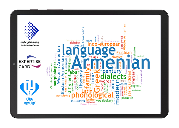 پردیس فناوری کیش-کیش تک-سامانه مجازی رهیاران-زبان اسپانیایی-آموزش آنلاین زبان ارمنی