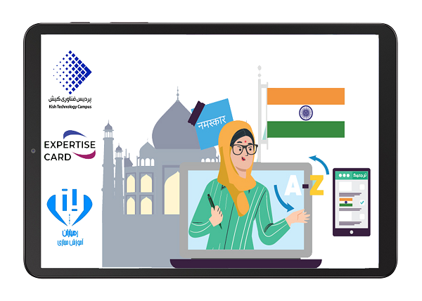 پردیس فناوری کیش-کیش تک-سامانه مجازی رهیاران-زبان هندی-آموزش آنلاین زبان هندی