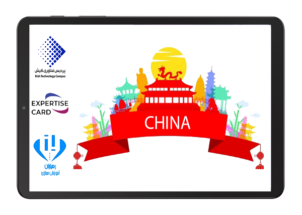پردیس فناوری کیش-کیش تک-سامانه مجازی رهیاران-زبان چینی-آموزش آنلاین زبان چینی