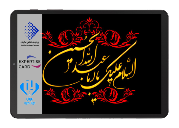 روز عاشورا-امام حسین- پردیس فناوری کیش-کیش تک