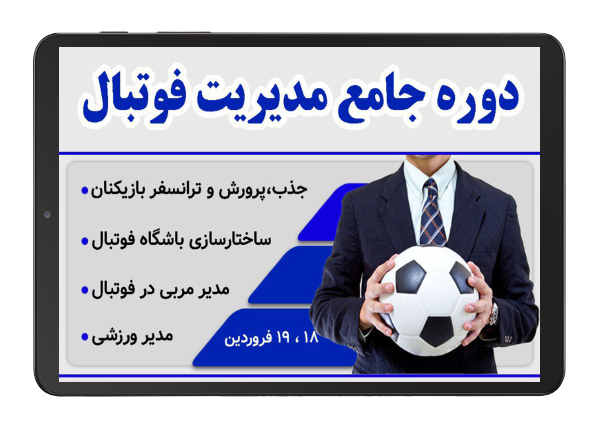 دوره آنلاین جامع مدیریت فوتبال- آموزش آنلاین - وحید رحیمی - پردیس فناوری کیش - کیش تک - مدرک معتبر