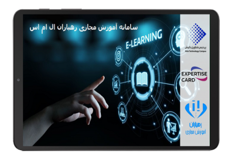 پلتفرم-آموزش-آنلاین-رهیاران-ال-ام-اس-کیش-تک-پردیس-فناوری-کیش-آموزش-سریع-آنلاین-غیرهمزمان