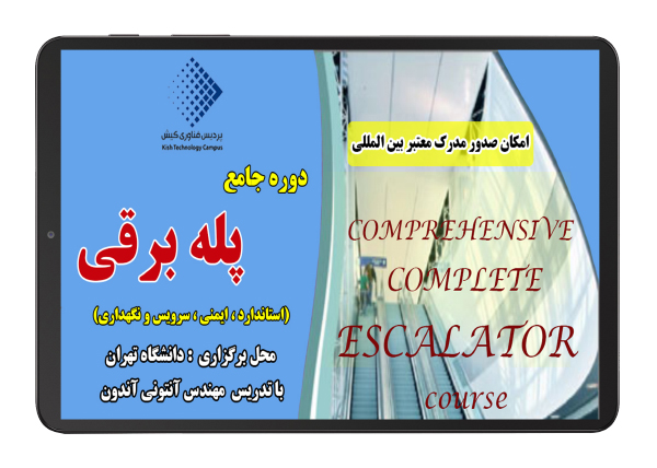 دوره جامع پله برقی - دانشگاه تهران - پردیس فناوری کیش -کیش تک