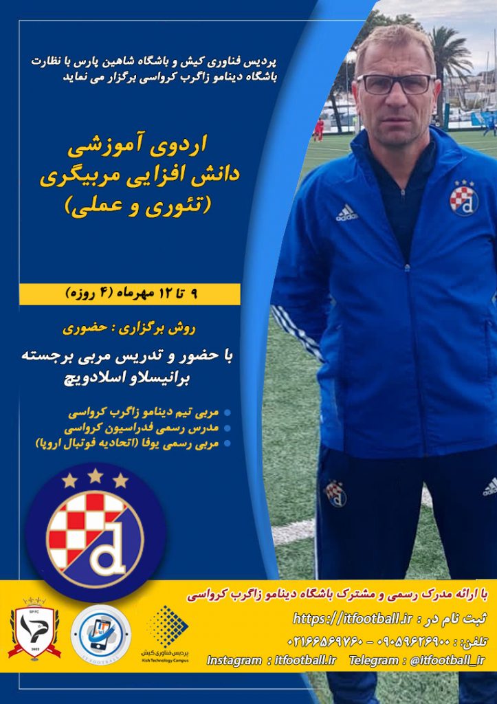 اردوی آموزش مربیگری فوتبال با نظارت باشگاه دینامو زاگرب کرواسی