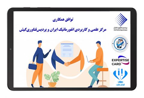 The cooperation agreement between Scientific and Applied Informatics Center of Iran and Kish Technology Campus