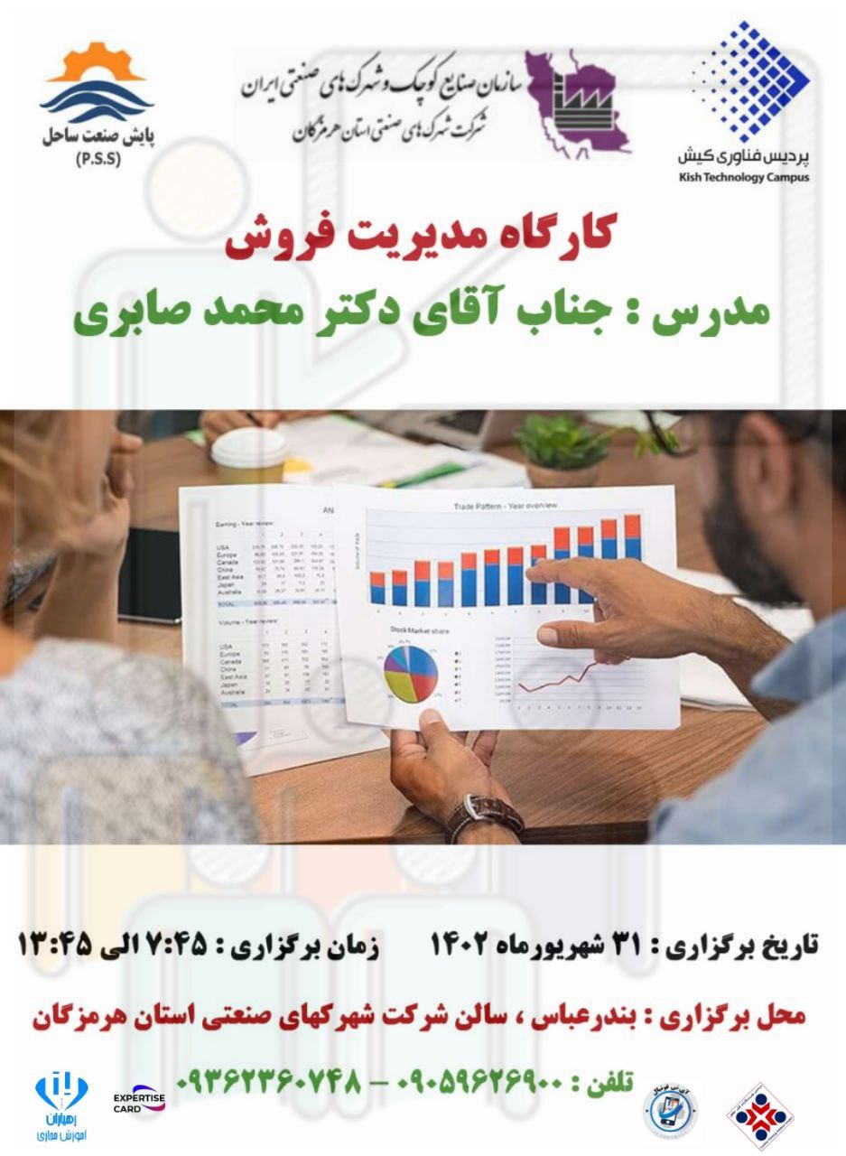 کارگاه مدیریت فروش - شرکت شهرکهای صنعتی استان هرمزگان