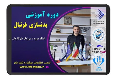 دوره آموزشی بدنسازی فوتبال - سرژیک مارکاریان