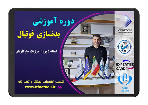 دوره آموزشی بدنسازی فوتبال - سرژیک مارکاریان