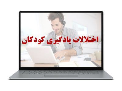 اختلالات یادگیری کودکان