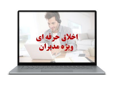 اخلاق حرفه ای