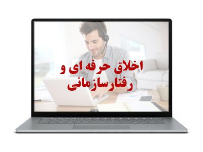 اخلاق حرفه ای