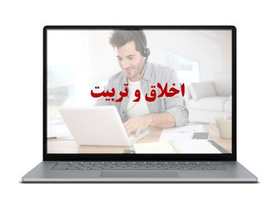 اخلاق و تربیت