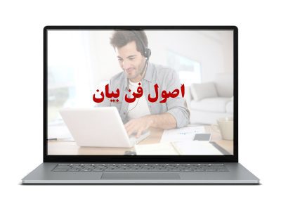 اصول فن بیان