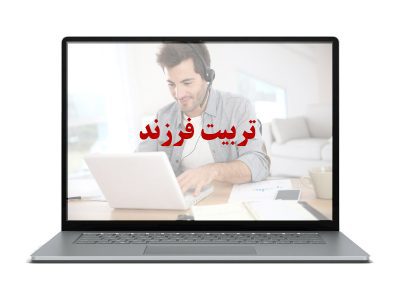 تربیت فرزند