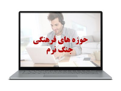 حوزه های فرهنگی