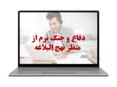 دفاع و جنگ نرم از