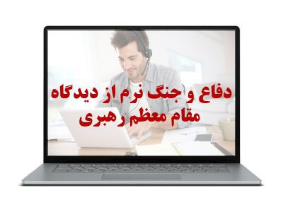 دفاع و جنگ نرم از دیدگاه