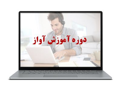 دوره آموزش آواز