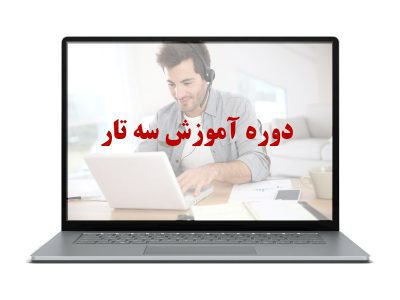 دوره آموزش سه تار