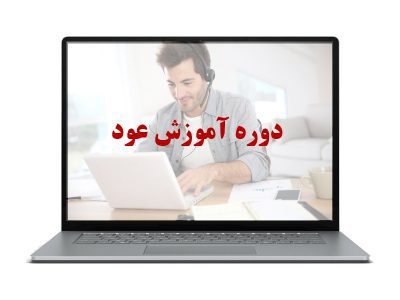 دوره آموزش عود