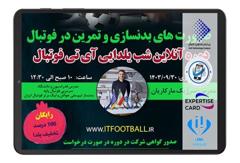 دوره دانش افزایی استعدادیابی و استعدادپروری فوتبال - آی تی فوتبال