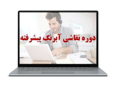 دوره نقاشی آبرنگ پیشرفته