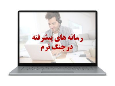 رسانه های پیشرفته