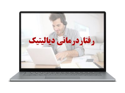 رفتاردرمانی دیالیتیک