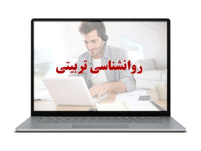 روانشناسی تربیتی