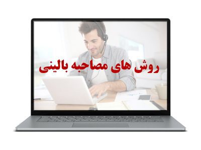 روش های مصاحبه بالینی