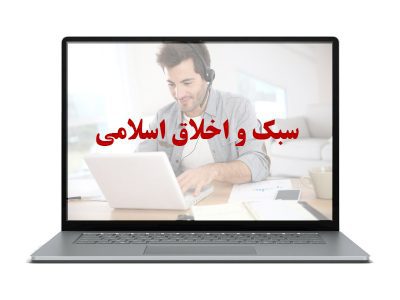 سبک و اخلاق اسلامی