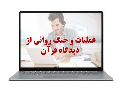 عملیات و جنگ روانی