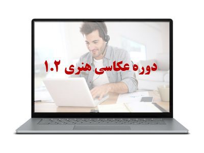 عکاسی هنری 1.2