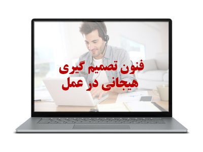 فنون تصمیم گیری