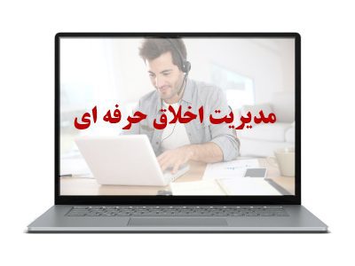 مدیریت اخلاق حرفه ای