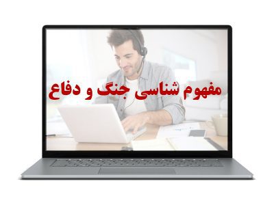 مفهوم شناسی جنگ و دفاع