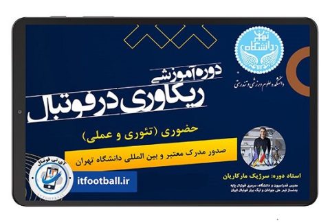 دوره-دانش-افزایی-ریکاوری-در-فوتبال